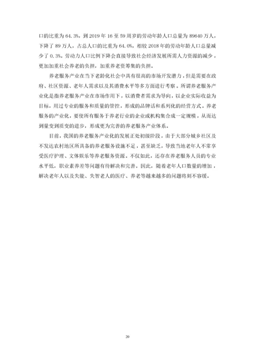 推进养老服务产业化发展的对策研究-郑芊芊（最终稿）.docx