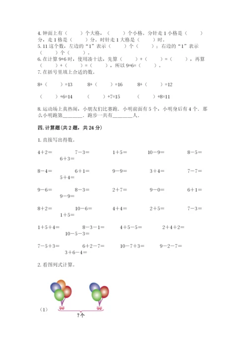 人教版数学一年级上册期末测试卷含答案（基础题）.docx