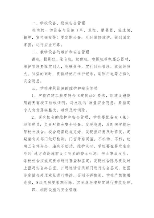 学校设施设备安全管理制度_4.docx