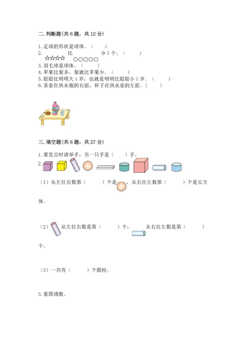 人教版一年级上册数学期中测试卷附完整答案【全国通用】.docx