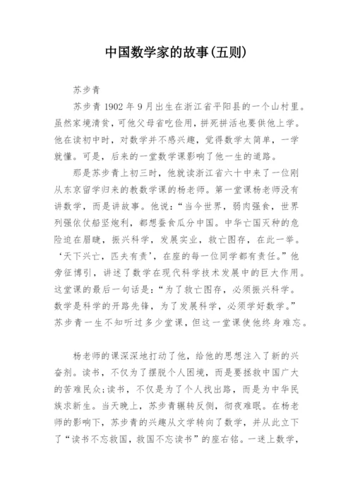 中国数学家的故事(五则).docx