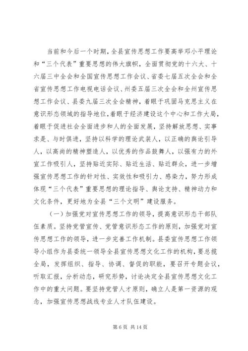 县委书记在宣传思想工作会议上的讲话.docx