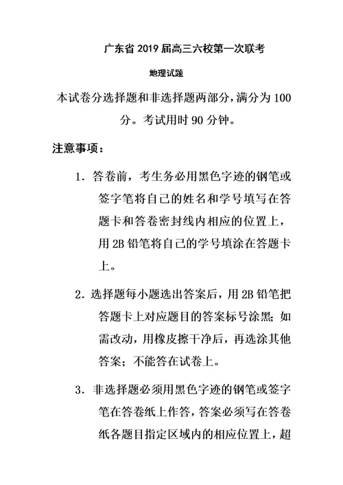 广东省2019届高三第一次六校联考地理试题