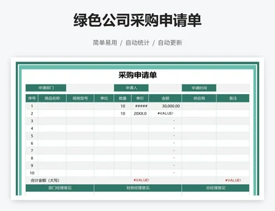 绿色公司采购申请单