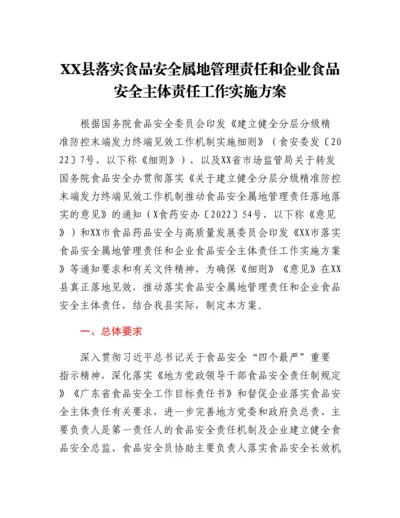 20230310：XX县落实食品安全属地管理责任和企业食品安全主体责任工作实施方案.docx