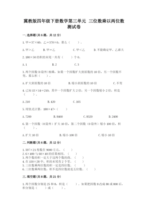 冀教版四年级下册数学第三单元 三位数乘以两位数 测试卷（研优卷）.docx