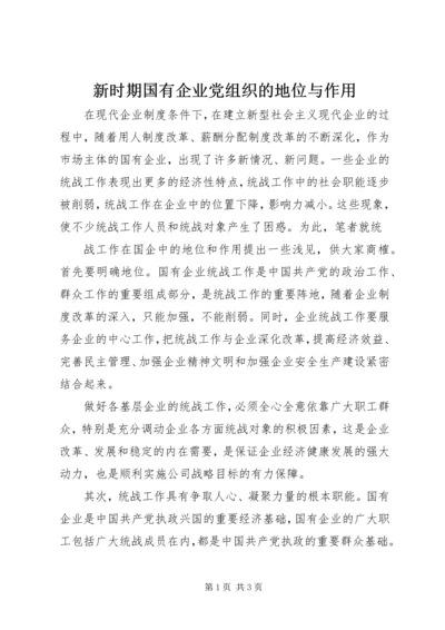 新时期国有企业党组织的地位与作用 (4).docx