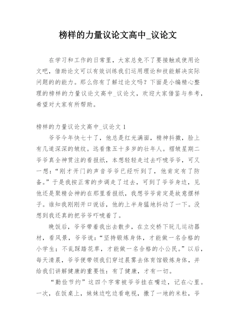 榜样的力量议论文高中_议论文精编.docx