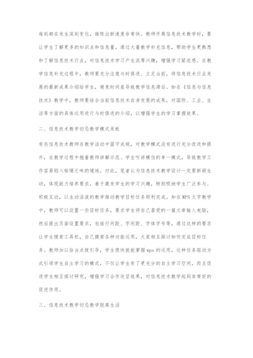 初中信息技术教学五忌.docx