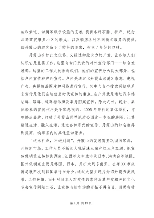 关于丹霞山旅游开发现状的调查 (3).docx