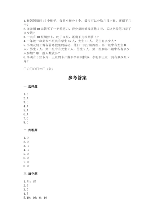 人教版一年级上册数学期末测试卷含答案（典型题）.docx