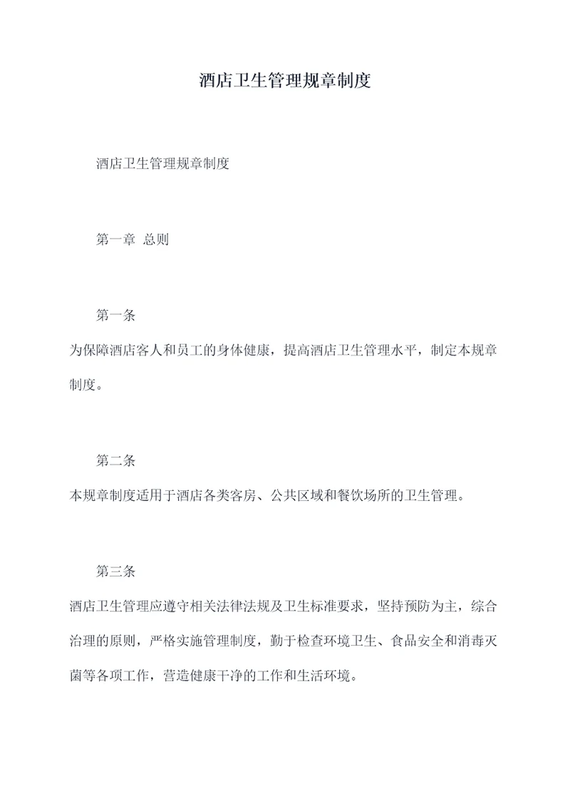 酒店卫生管理规章制度