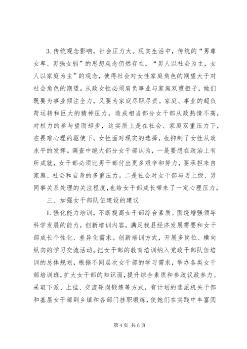 妇女干部队伍建设调研报告.docx