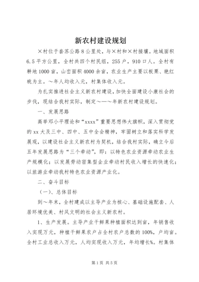 新农村建设规划 (7).docx