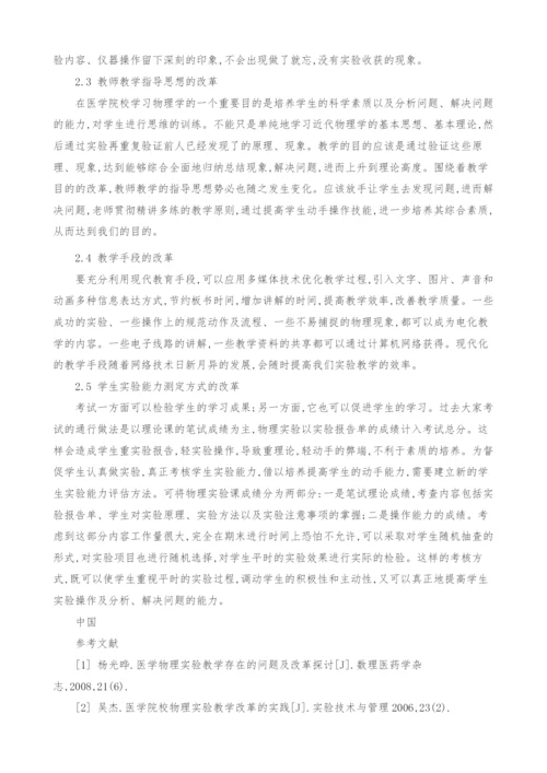 医用物理学实验教学改革的一些设想.docx