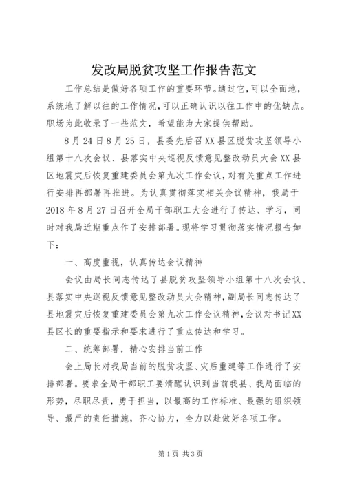 发改局脱贫攻坚工作报告范文.docx