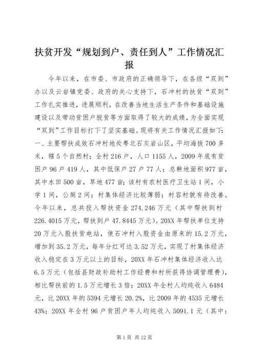 扶贫开发“规划到户、责任到人”工作情况汇报.docx