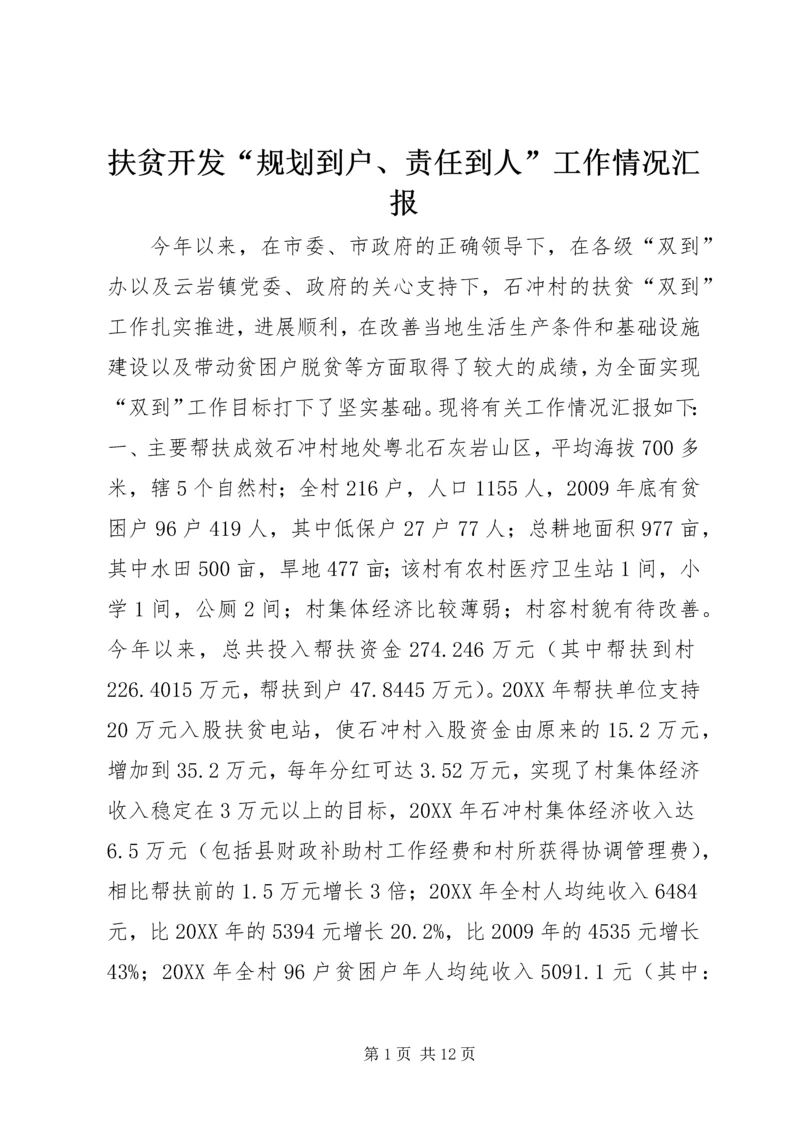 扶贫开发“规划到户、责任到人”工作情况汇报.docx