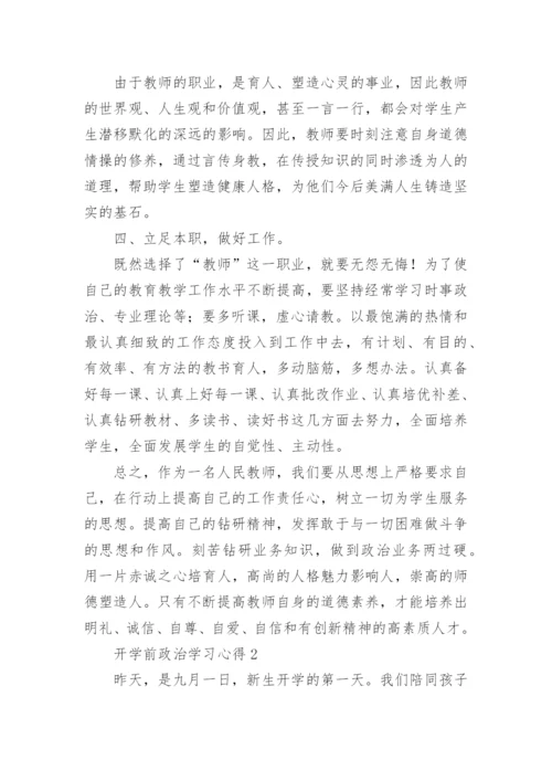 开学前政治学习心得.docx