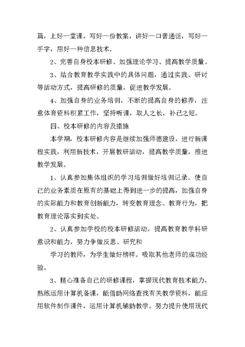 体育教师个人研修计划(1)