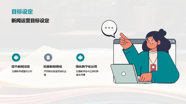 新闻运营的新篇章