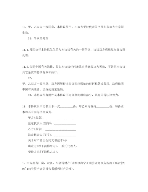 精编财产转让合同文书范本5篇.docx