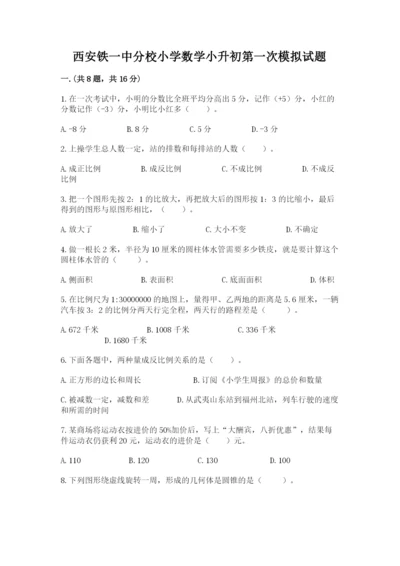 西安铁一中分校小学数学小升初第一次模拟试题附答案（综合卷）.docx