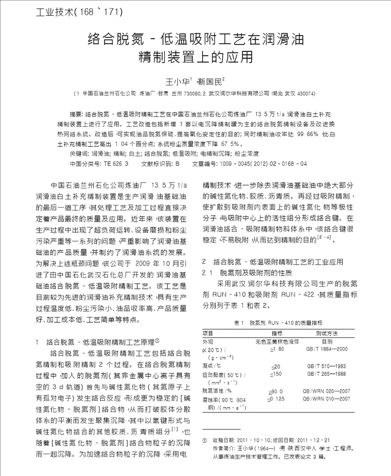 络合脱氮低温吸附工艺在润滑油精制装置上的应用