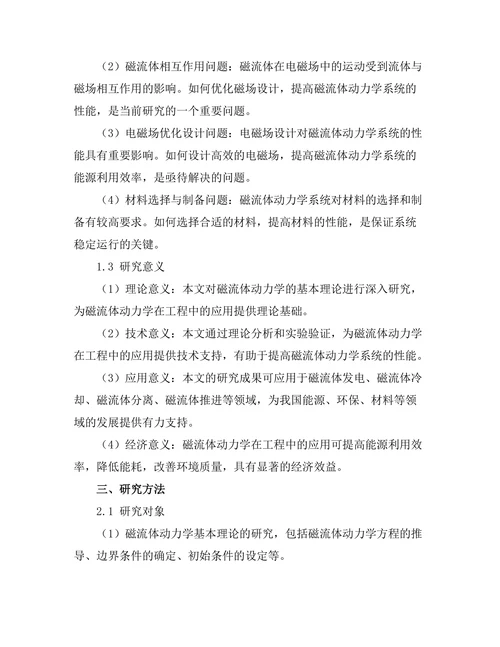 磁流体动力学及其在工程中的应用
