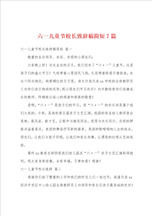 六一儿童节校长致辞稿简短7篇