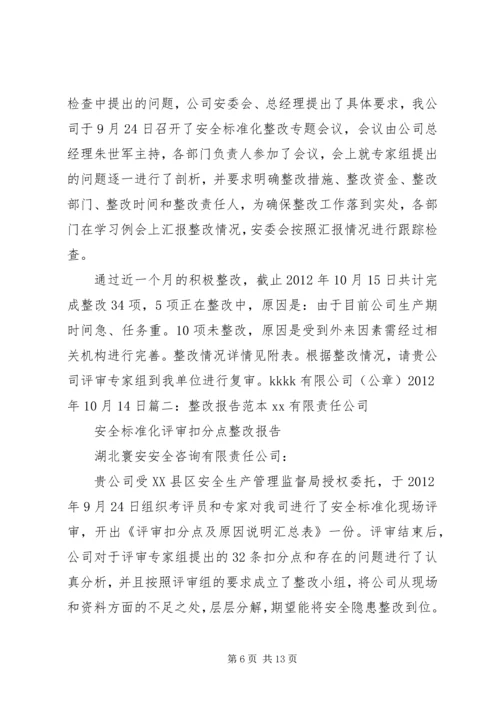 安全整改报告(范本).docx