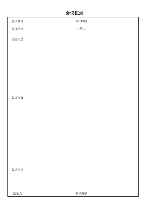 会议记录模板简约