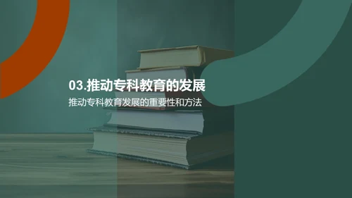 专科教育：职业技能的摇篮