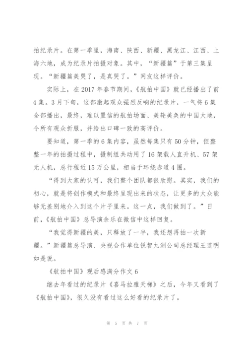 《航拍中国》观后感满分作文7篇.docx