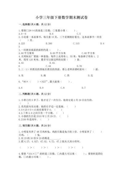 小学三年级下册数学期末测试卷带答案（轻巧夺冠）.docx