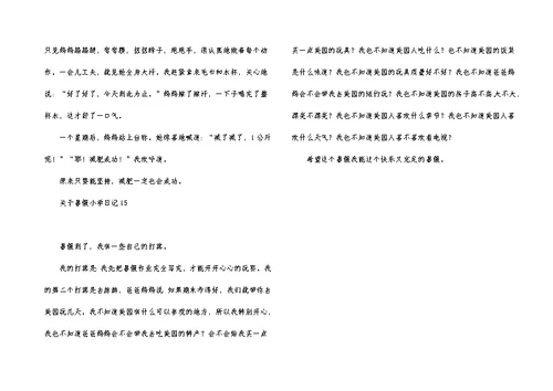 关于暑假小学日记