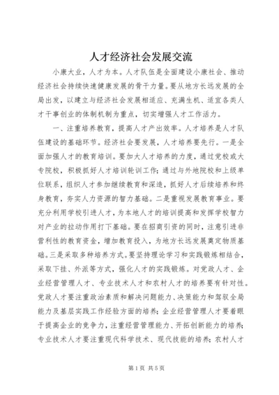 人才经济社会发展交流.docx