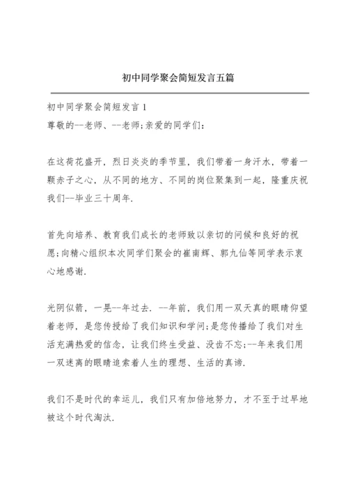 初中同学聚会简短发言五篇.docx