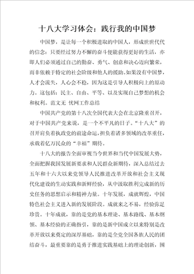 十八大学习体会：践行我的中国梦