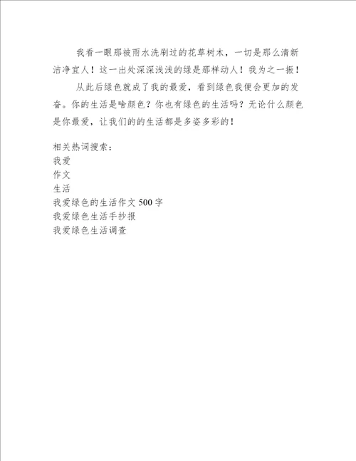 我爱绿色的生活作文500字