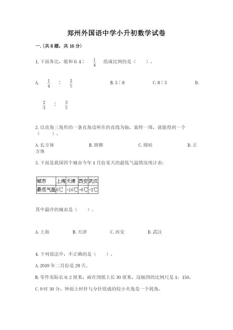 郑州外国语中学小升初数学试卷【精品】.docx