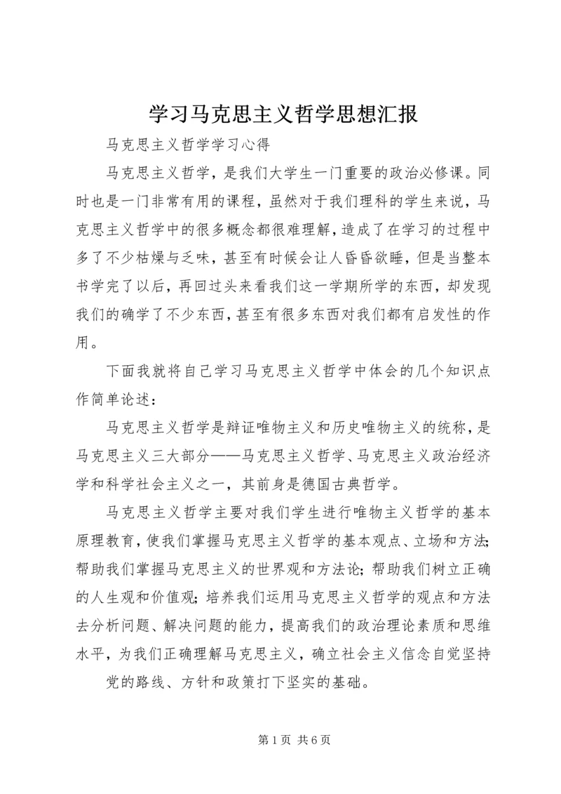 学习马克思主义哲学思想汇报 (6).docx