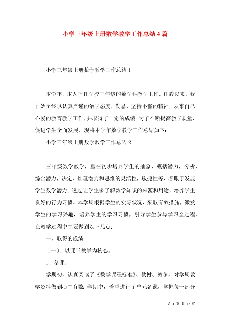 小学三年级上册数学教学工作总结4篇.docx