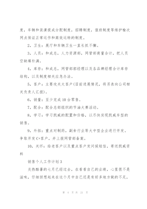 销售个人工作计划10篇.docx