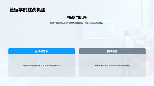 管理学应用与前景探讨PPT模板