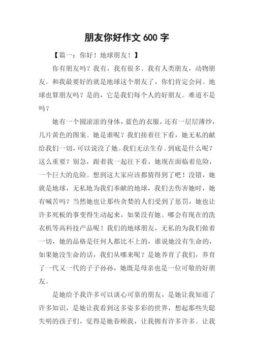 朋友你好作文600字.docx