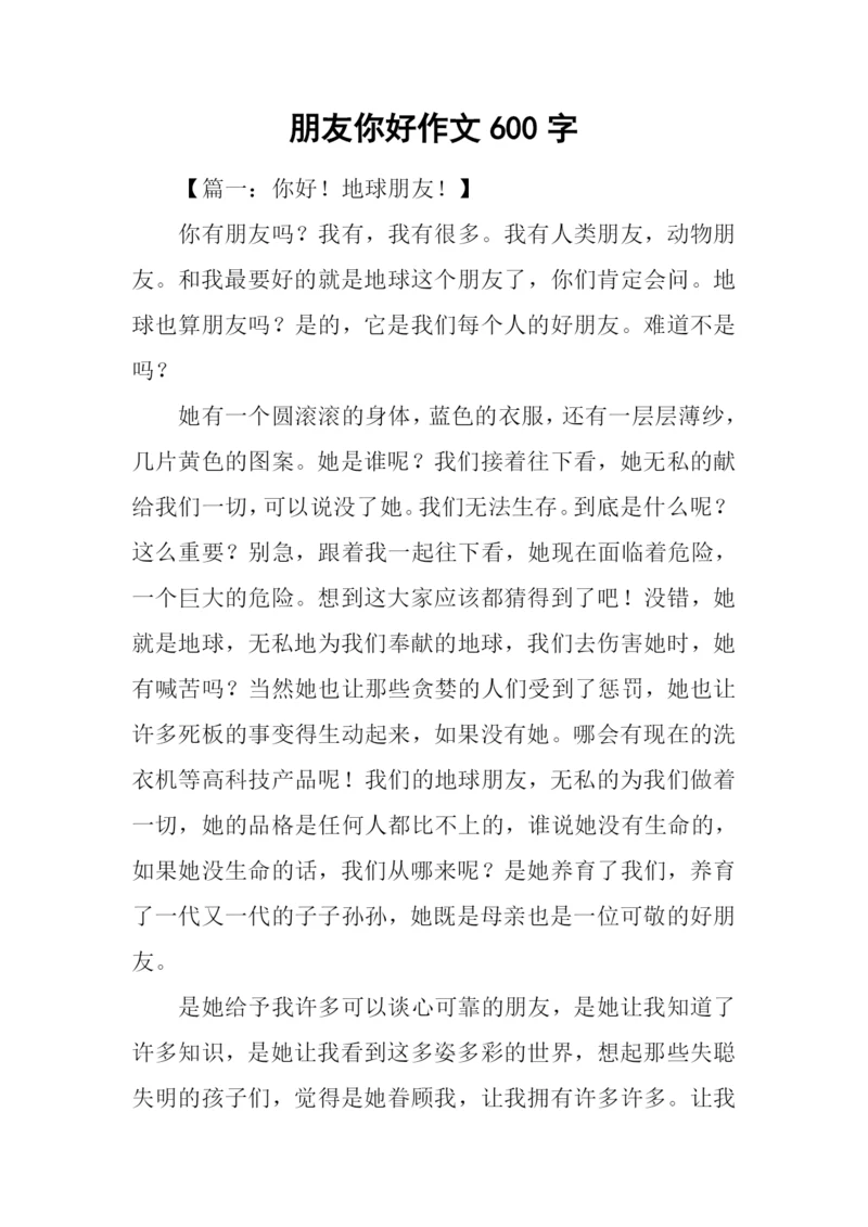 朋友你好作文600字.docx