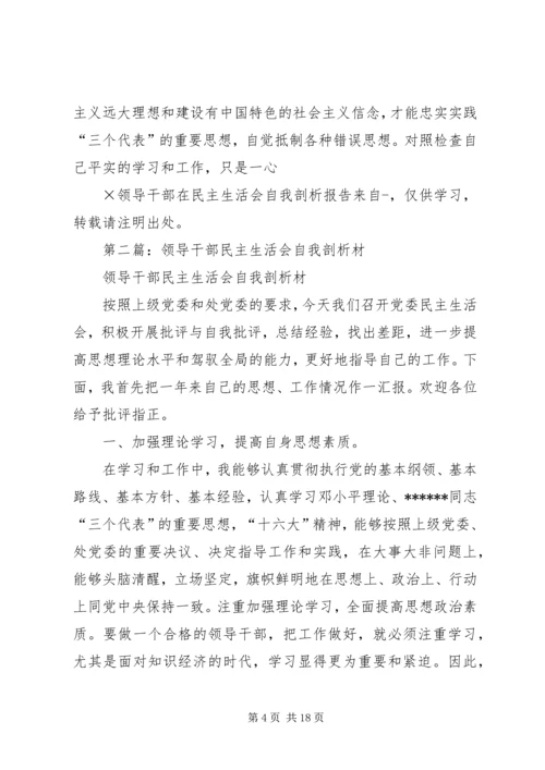 第一篇：×领导干部在民主生活会自我剖析报告.docx