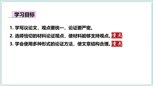 第5单元 写作 论证要合理【2024秋统编九上语文情景教学课件】