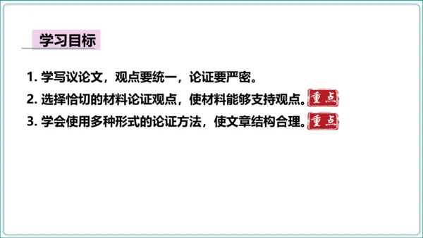 第5单元 写作 论证要合理【2024秋统编九上语文情景教学课件】